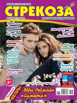 cover image of Стрекоза для классных девчонок №23/2018
